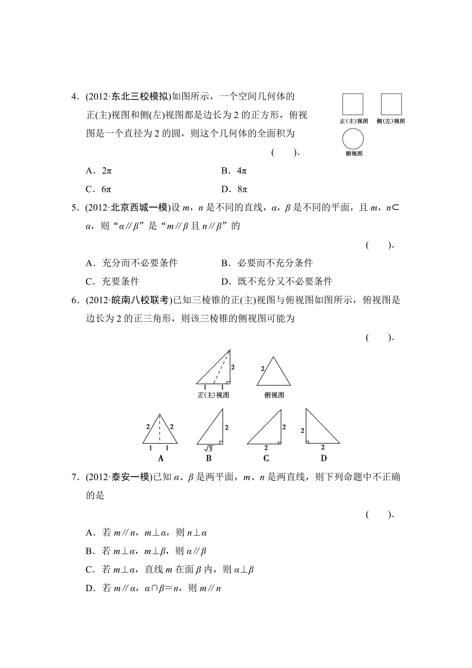 2013届高三理科数学二轮复习过关检测4 立体几何.doc_第2页