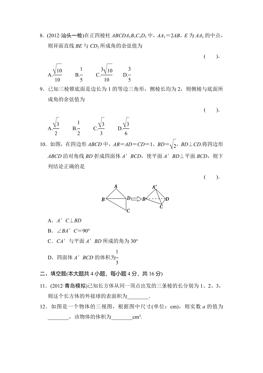 2013届高三理科数学二轮复习过关检测4 立体几何.doc_第3页