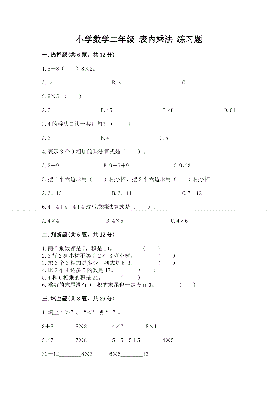 小学数学二年级 表内乘法 练习题带答案（满分必刷）.docx_第1页