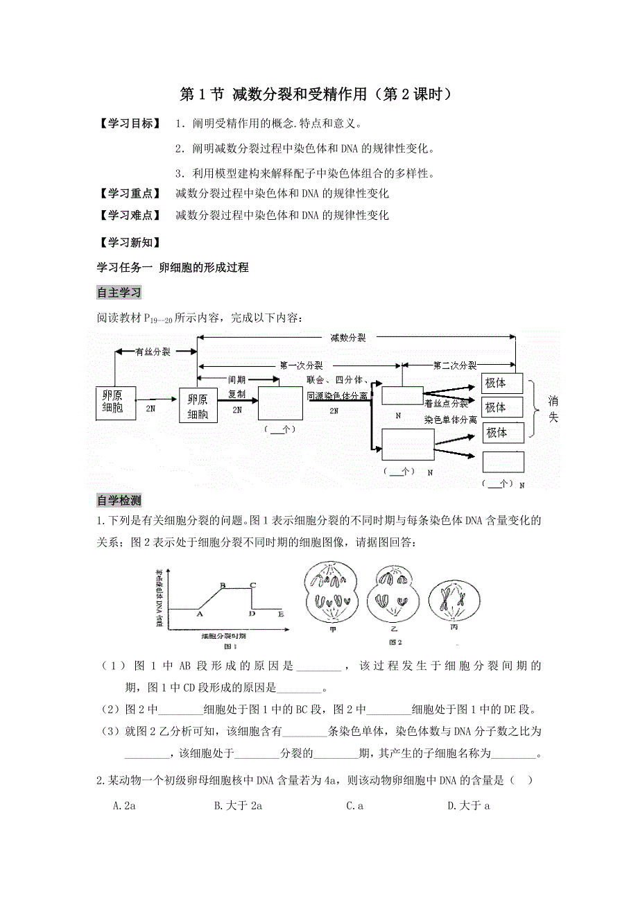 《名校推荐》安徽省铜陵市第一中学人教版必修二生物导学案：2.1.2减数分裂和受精作用 .doc_第1页
