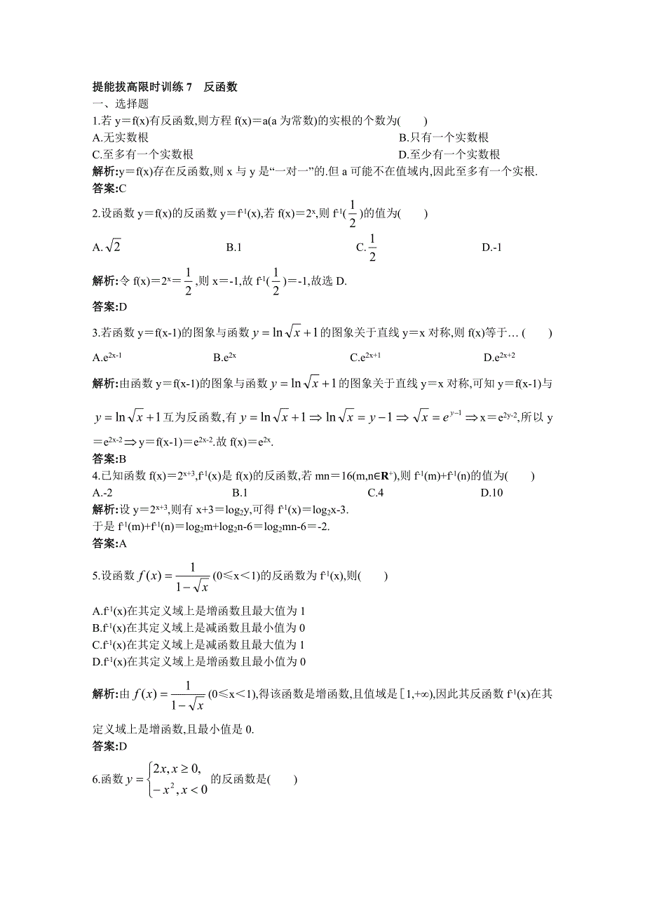 2011年高考总复习数学（大纲版）提能拔高限时训练：反函数（练习+详细答案）.doc_第1页