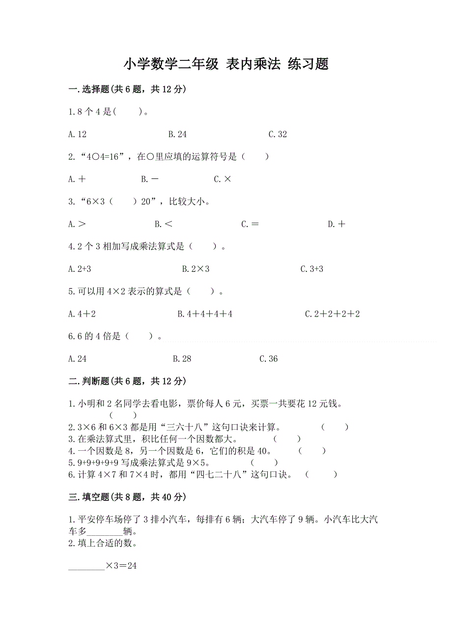 小学数学二年级 表内乘法 练习题带答案下载.docx_第1页