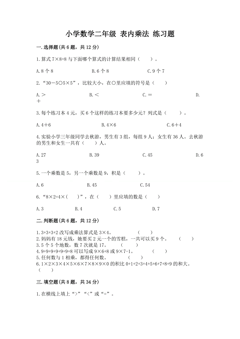 小学数学二年级 表内乘法 练习题带答案（培优）.docx_第1页