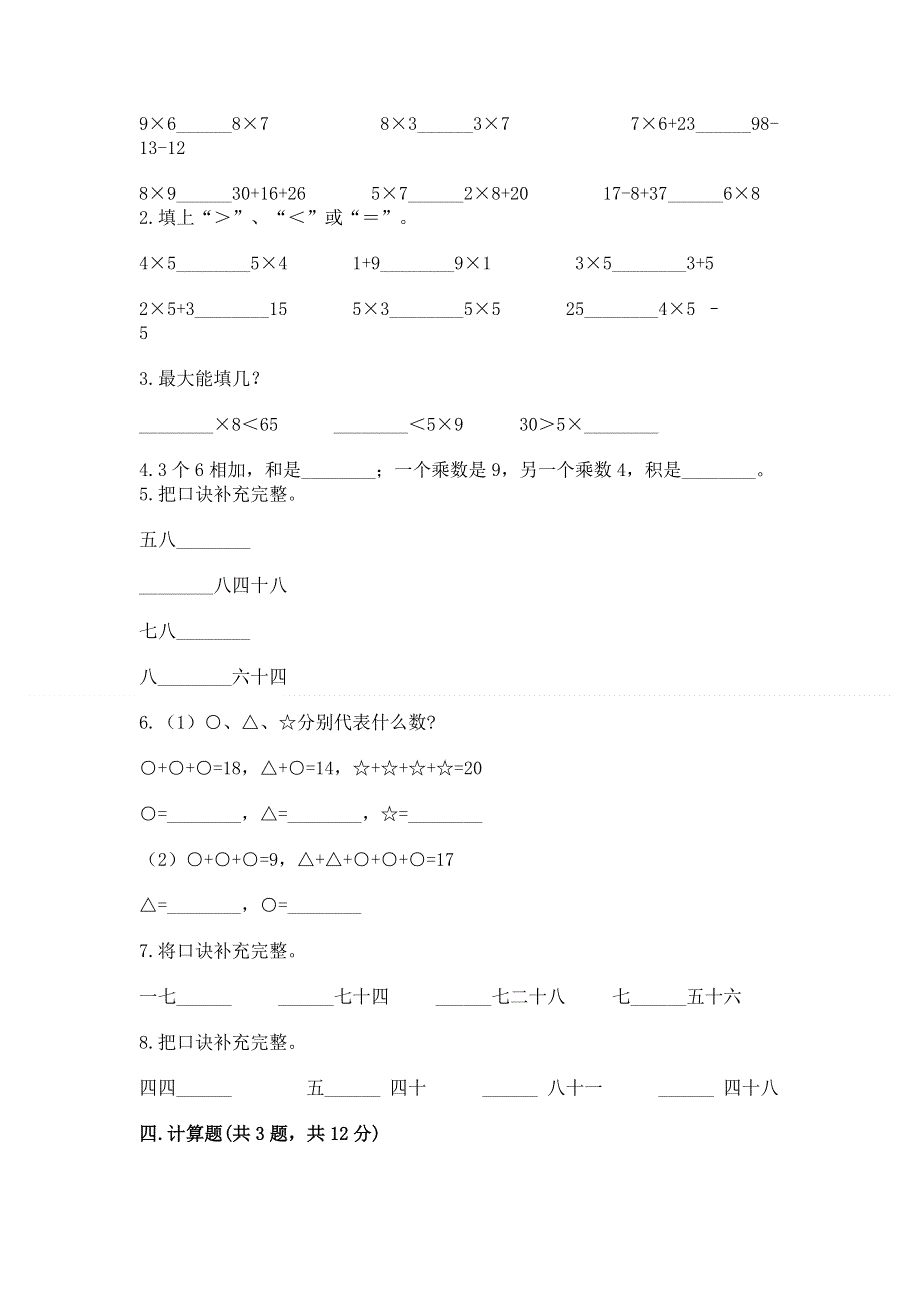 小学数学二年级 表内乘法 练习题带答案（培优）.docx_第2页