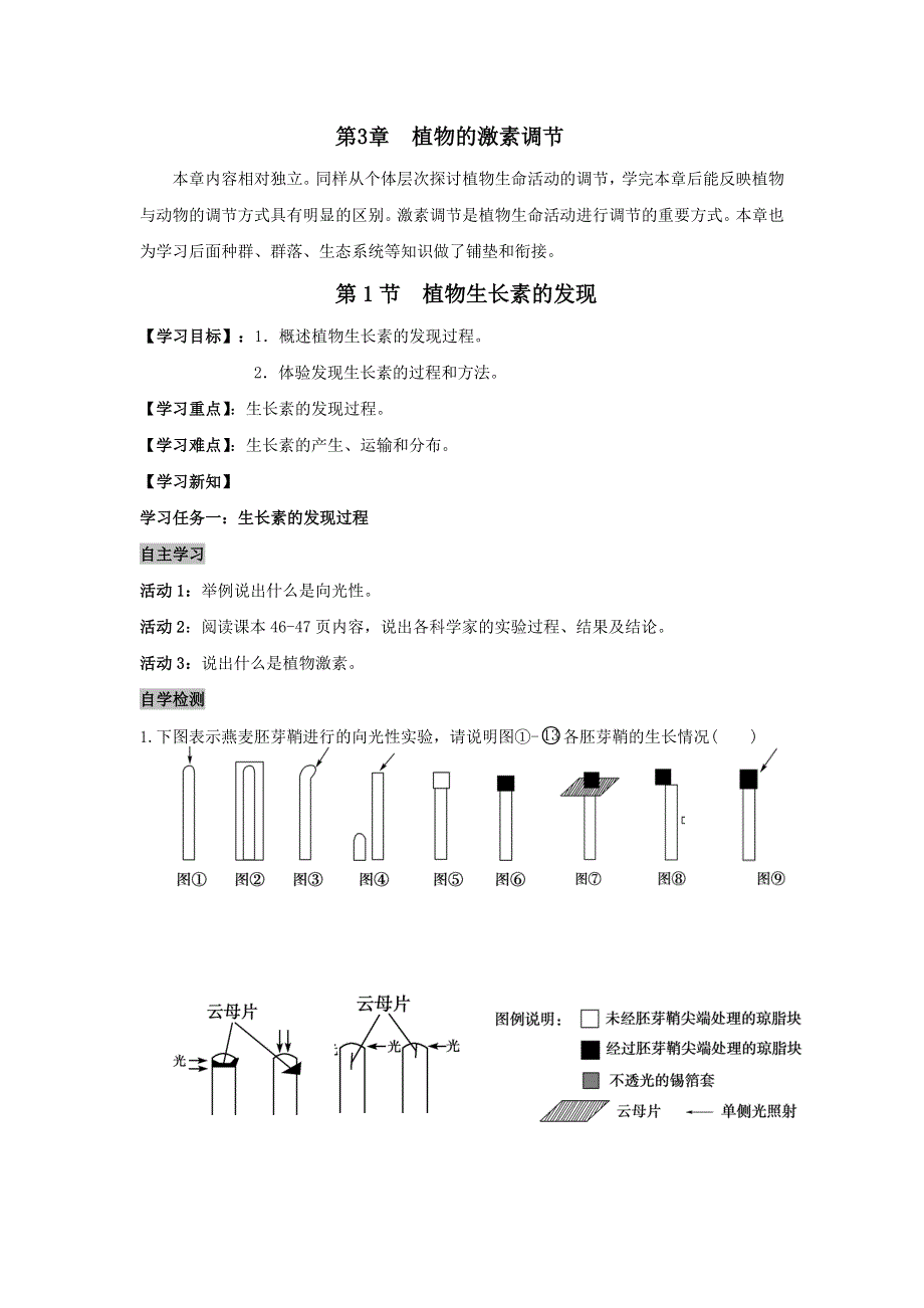 《名校推荐》安徽省铜陵市第一中学人教版必修三生物导学案：3.1植物生长素的发现 .doc_第1页