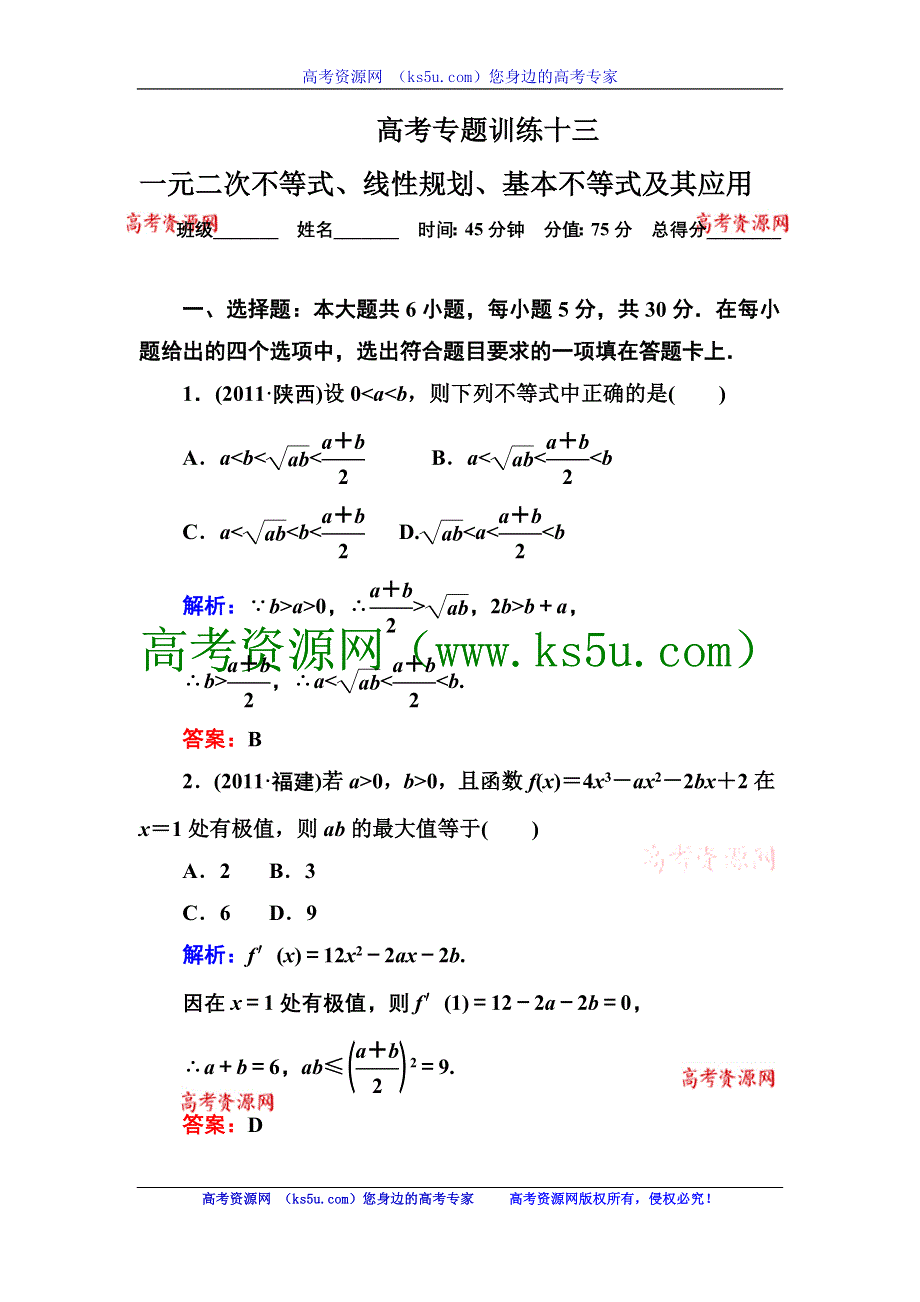 2013届高三理科数学高考专题训练13 一元二次不等式、线性规划、基本不等式及其应用 WORD版含答案.doc_第1页