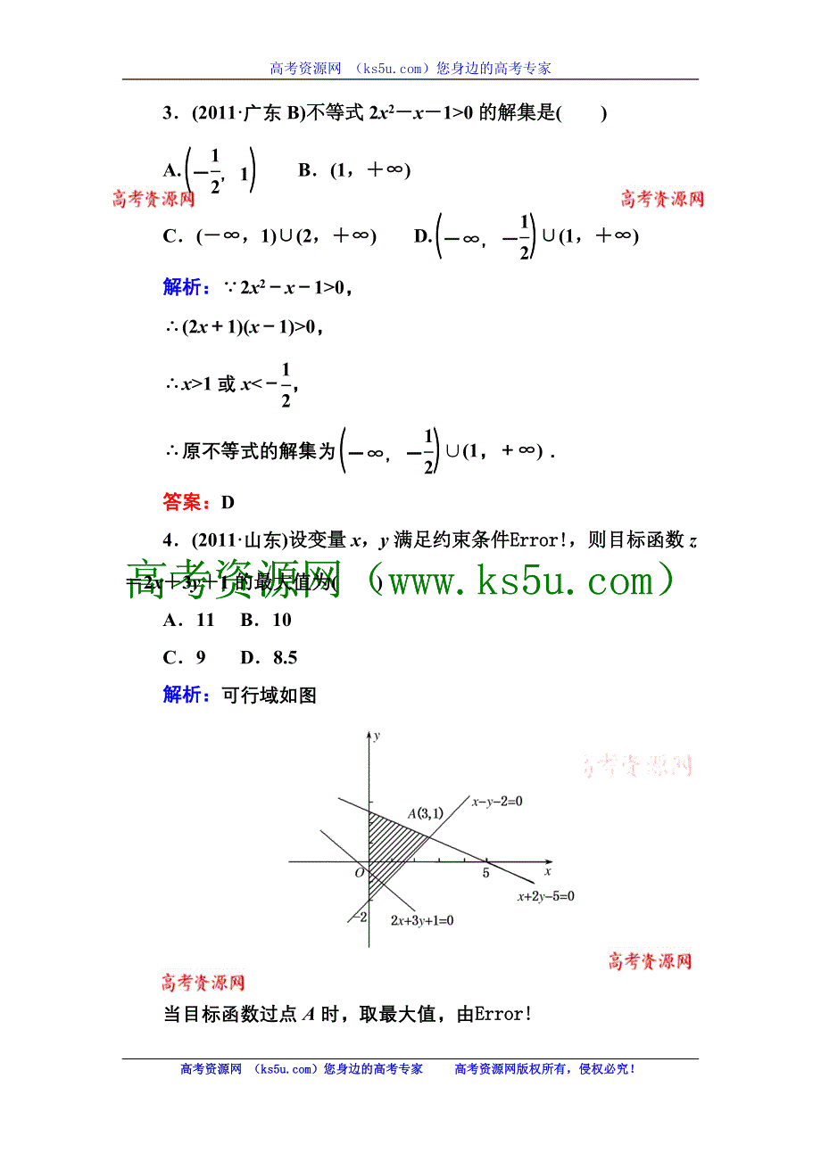 2013届高三理科数学高考专题训练13 一元二次不等式、线性规划、基本不等式及其应用 WORD版含答案.doc_第2页