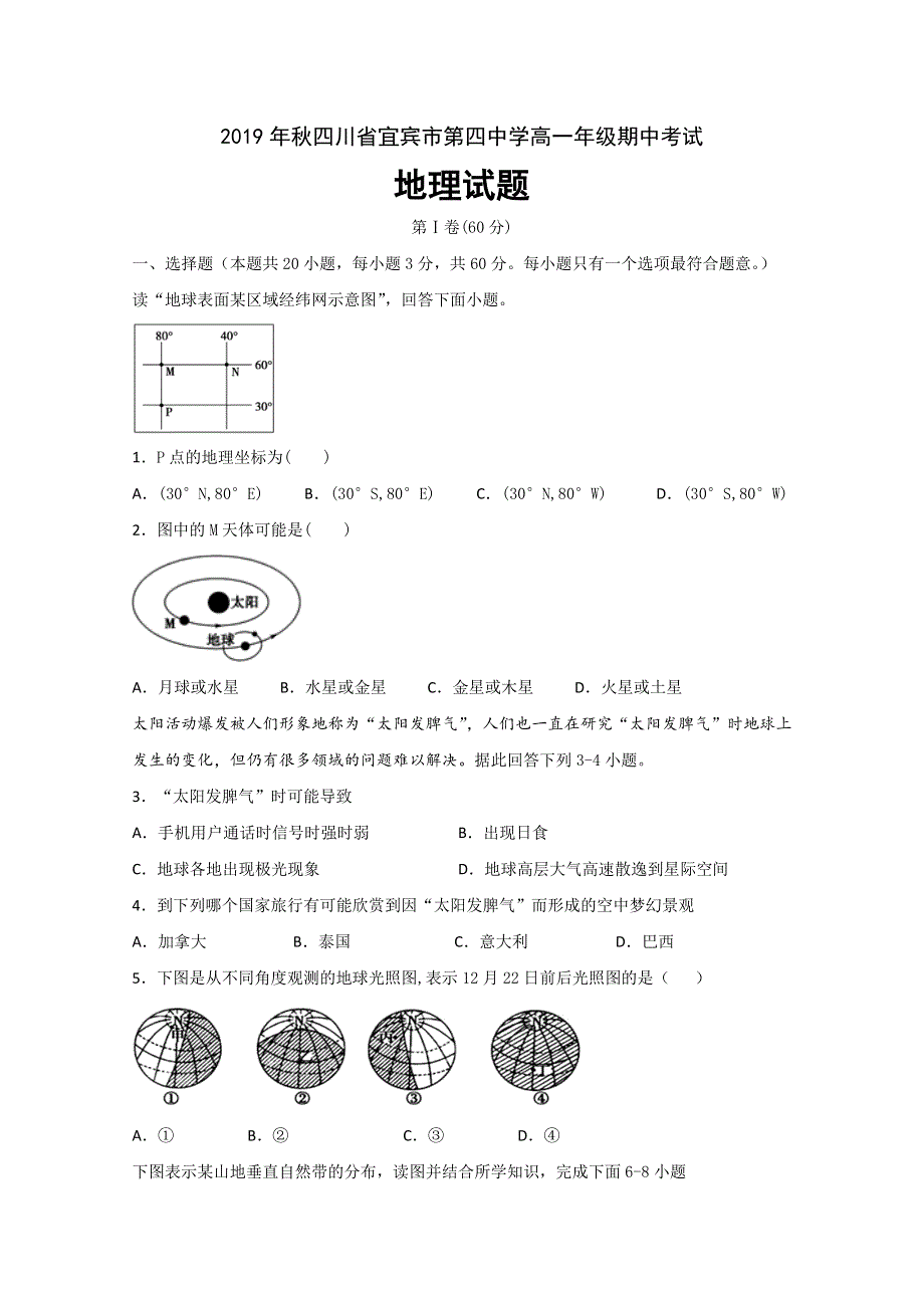 四川省宜宾市第四中学2019-2020学年高一上学期期中考试地理试题 WORD版含答案.doc_第1页