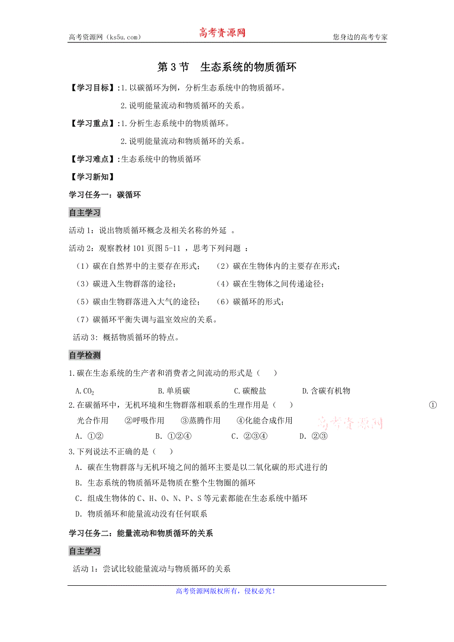 《名校推荐》安徽省铜陵市第一中学人教版必修三生物导学案：5.3生态系统的物质循环 .doc_第1页