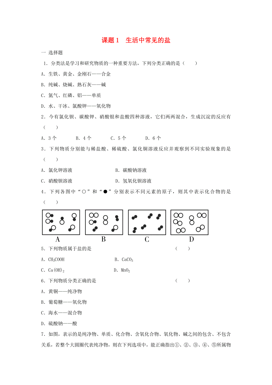 九年级化学下册 第十一单元 盐 化肥 课题1 生活中常见的盐练习4（新版）新人教版.doc_第1页