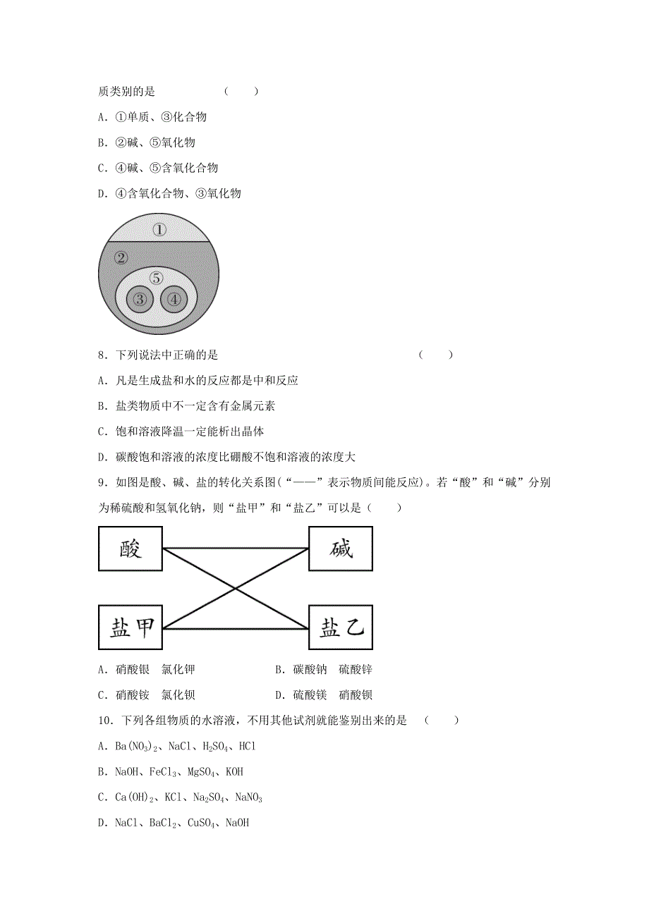 九年级化学下册 第十一单元 盐 化肥 课题1 生活中常见的盐练习4（新版）新人教版.doc_第2页