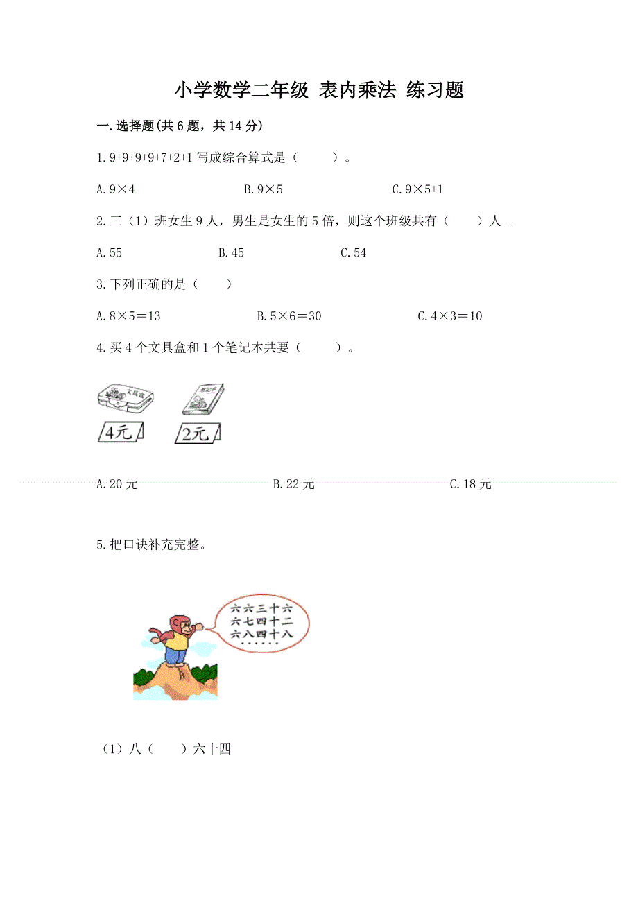 小学数学二年级 表内乘法 练习题带答案（b卷）.docx_第1页