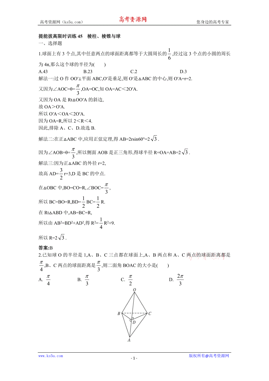 2011年高考总复习数学（大纲版）提能拔高限时训练：棱柱、棱锥与球（练习+详细答案）.doc_第1页