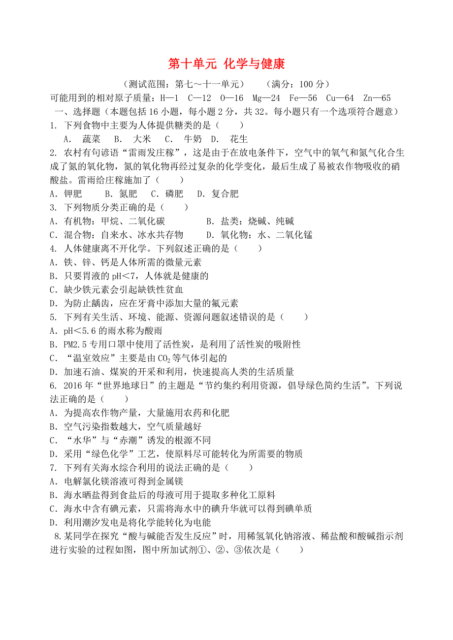 九年级化学下册 第十单元 化学与健康单元综合测试题（新版）鲁教版.doc_第1页