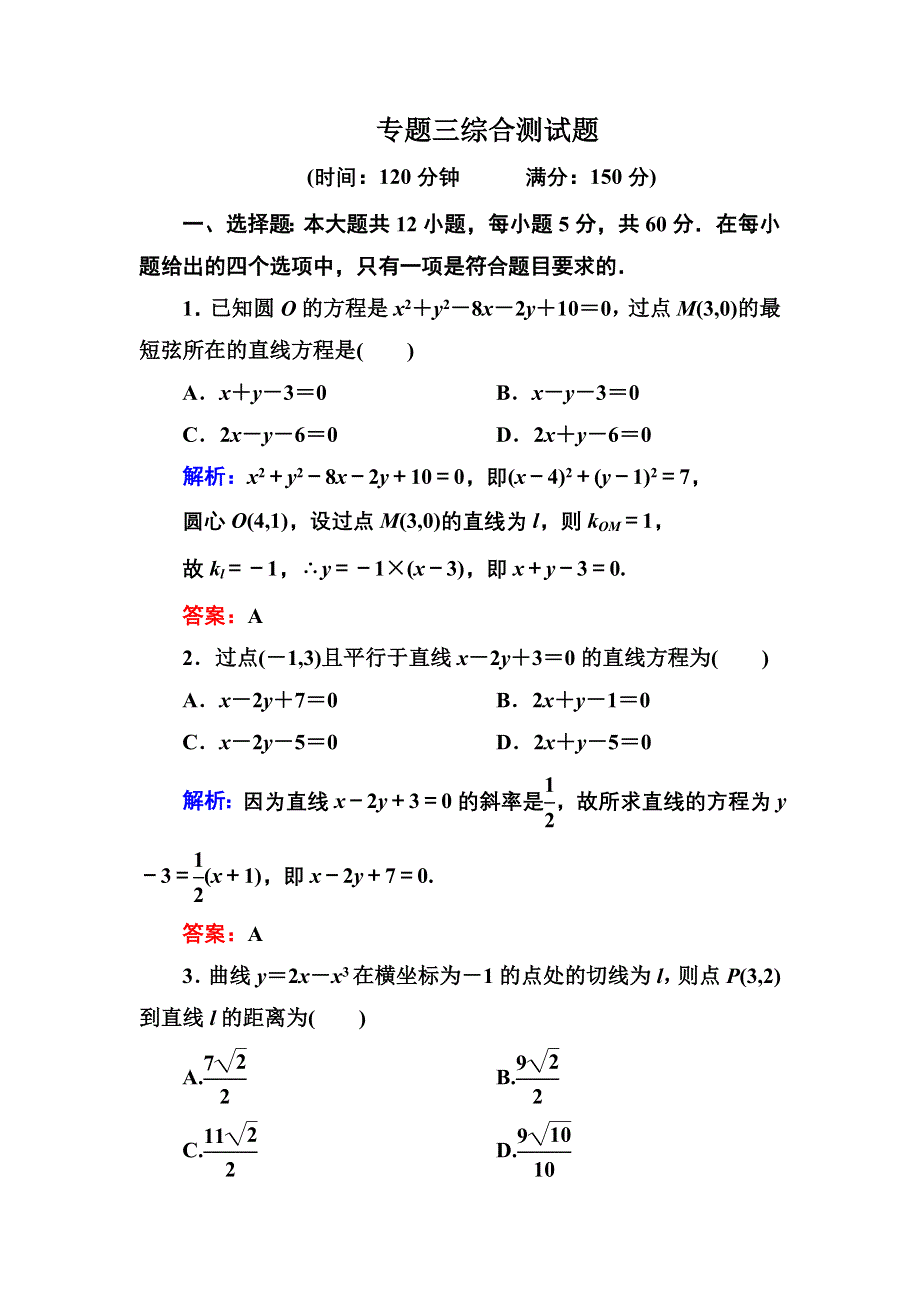 2013届高三理科数学高考专题综合测试 专题3 WORD版含答案.doc_第1页