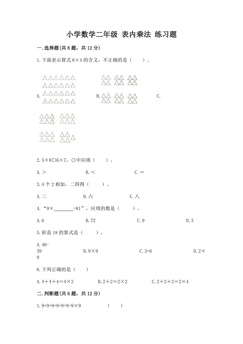 小学数学二年级 表内乘法 练习题带答案（典型题）.docx_第1页