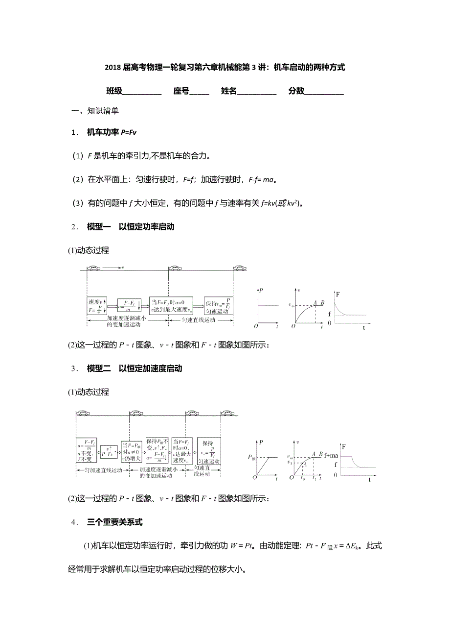 《名校推荐》安徽省芜湖市第一中学高考物理一轮复习讲义：第六章机械能第3讲 机车启动的两种方式 .doc_第1页