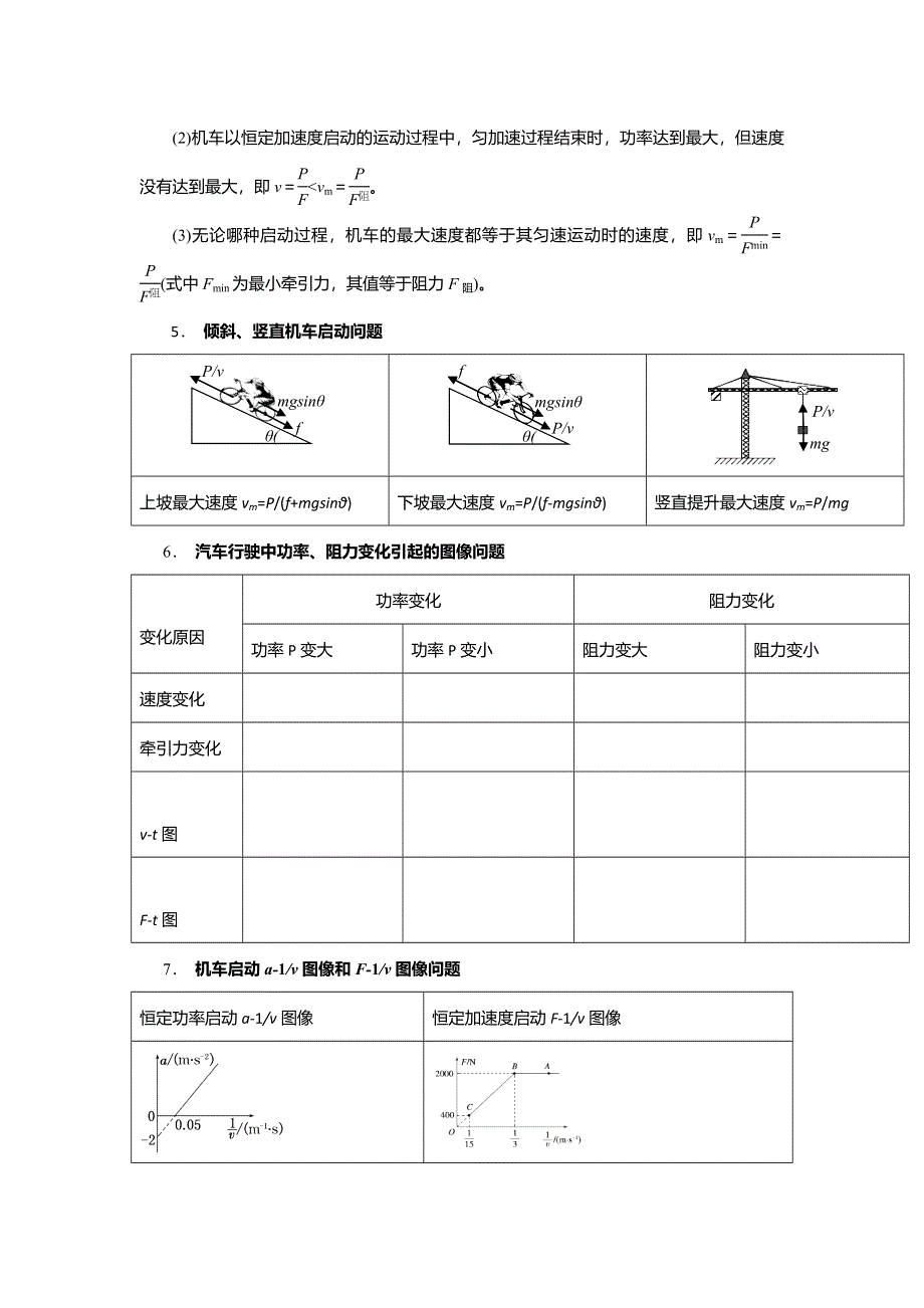 《名校推荐》安徽省芜湖市第一中学高考物理一轮复习讲义：第六章机械能第3讲 机车启动的两种方式 .doc_第2页