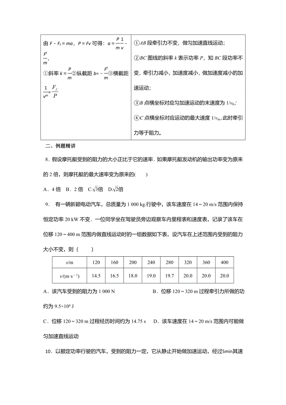 《名校推荐》安徽省芜湖市第一中学高考物理一轮复习讲义：第六章机械能第3讲 机车启动的两种方式 .doc_第3页