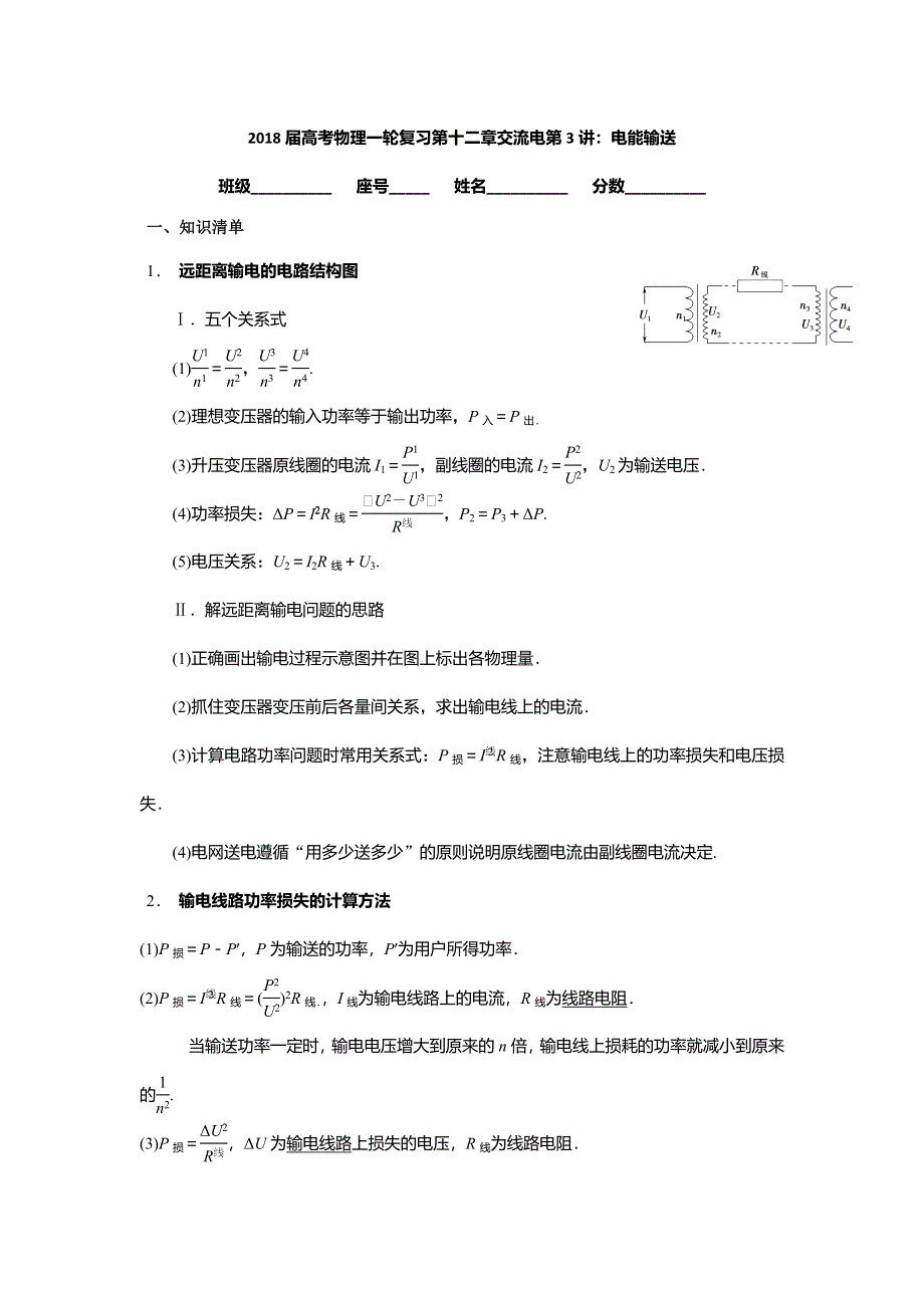 《名校推荐》安徽省芜湖市第一中学高考物理一轮复习讲义：第十二章交流电第3讲：电能输送 .doc_第1页