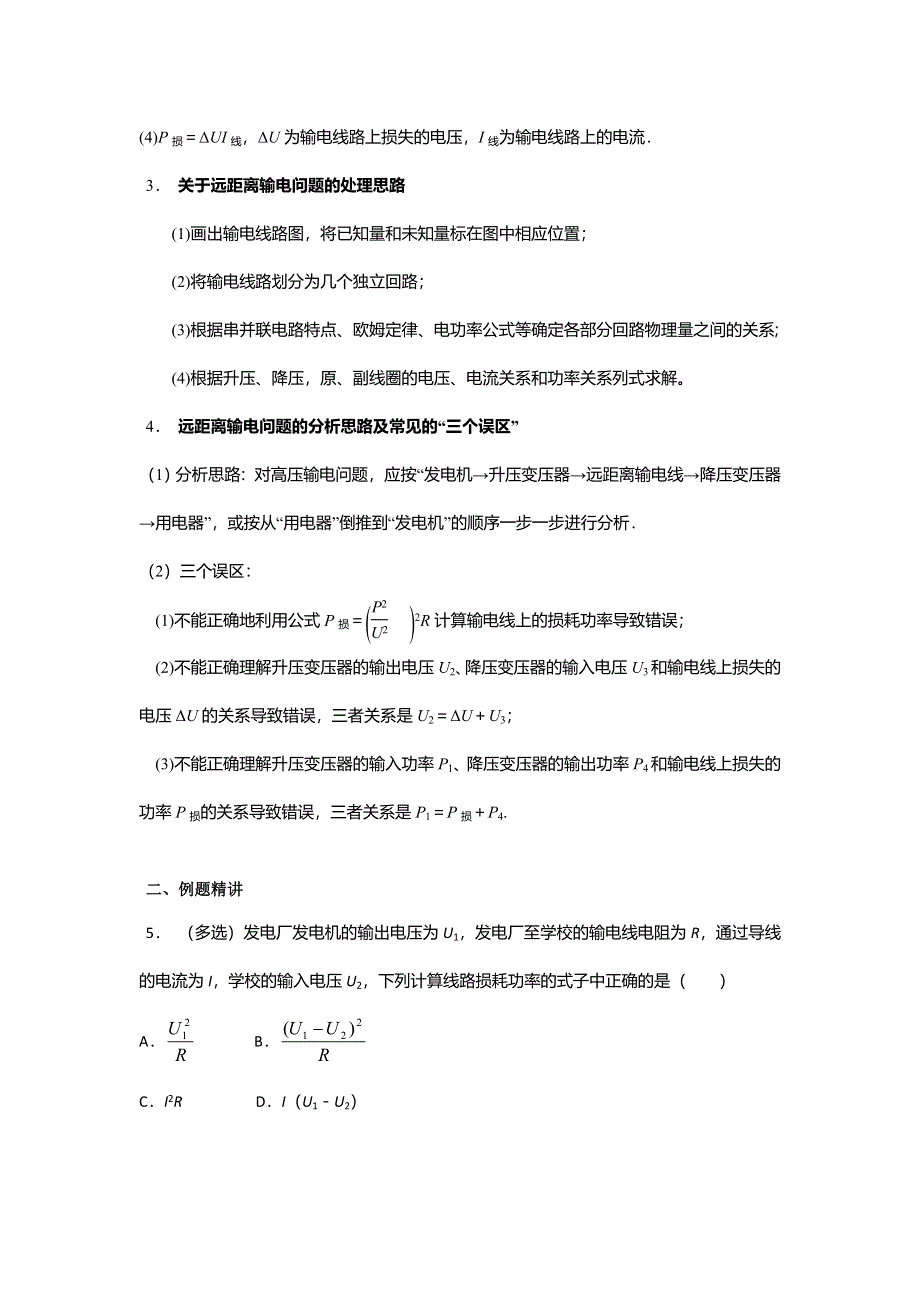 《名校推荐》安徽省芜湖市第一中学高考物理一轮复习讲义：第十二章交流电第3讲：电能输送 .doc_第2页