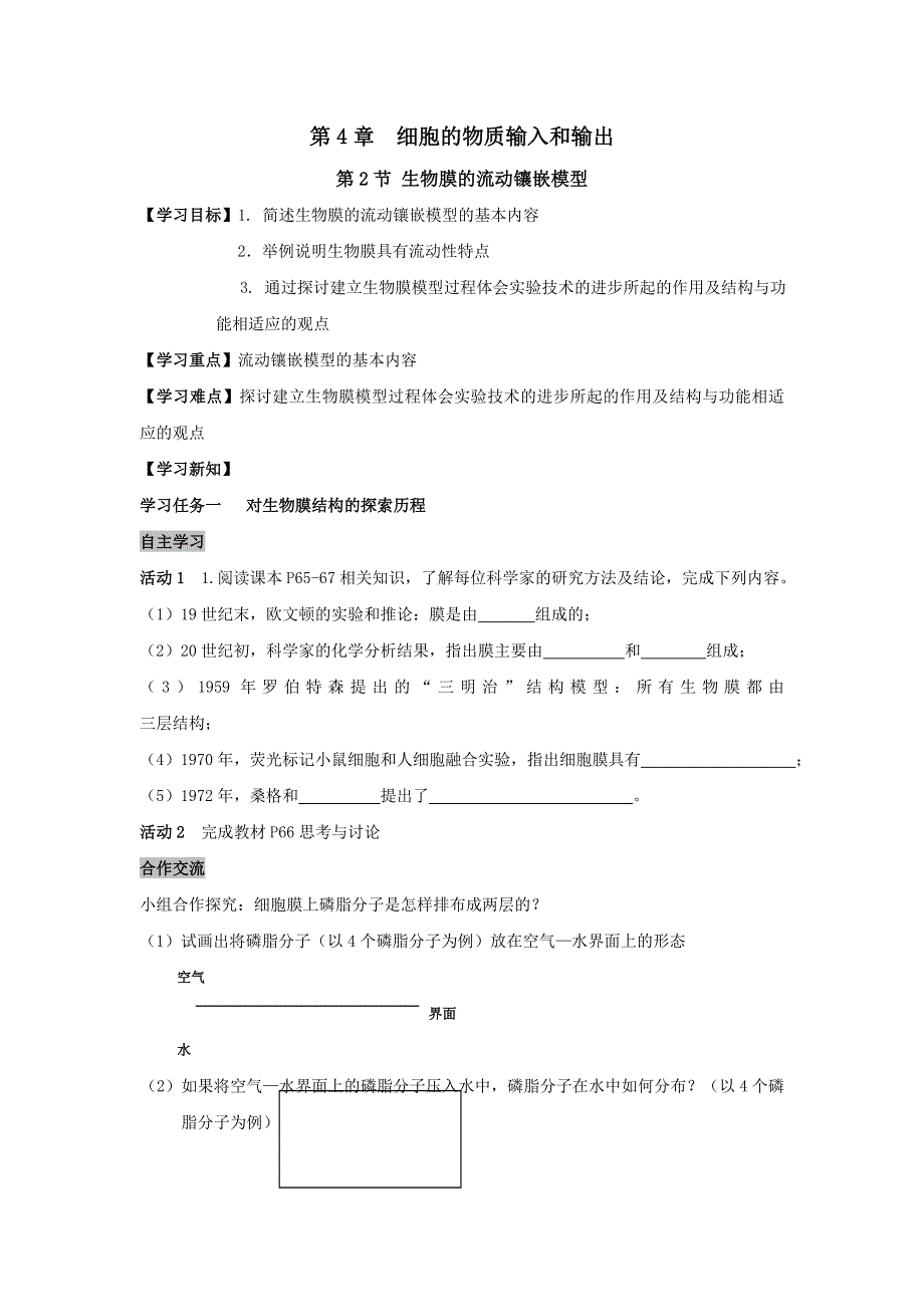 《名校推荐》安徽省铜陵市第一中学人教版高一生物必修一导学案：4-2生物膜的流动镶嵌模型 .doc_第1页