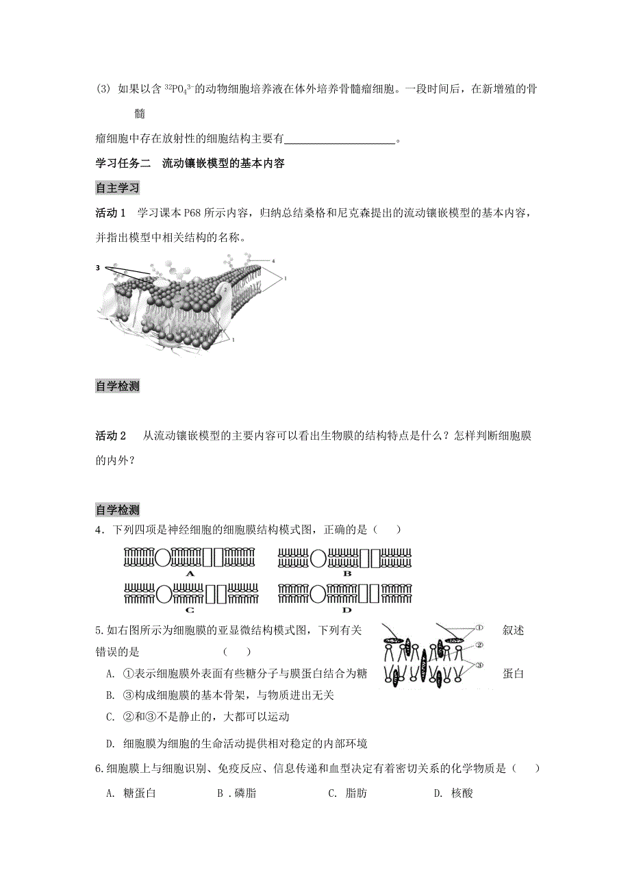 《名校推荐》安徽省铜陵市第一中学人教版高一生物必修一导学案：4-2生物膜的流动镶嵌模型 .doc_第3页