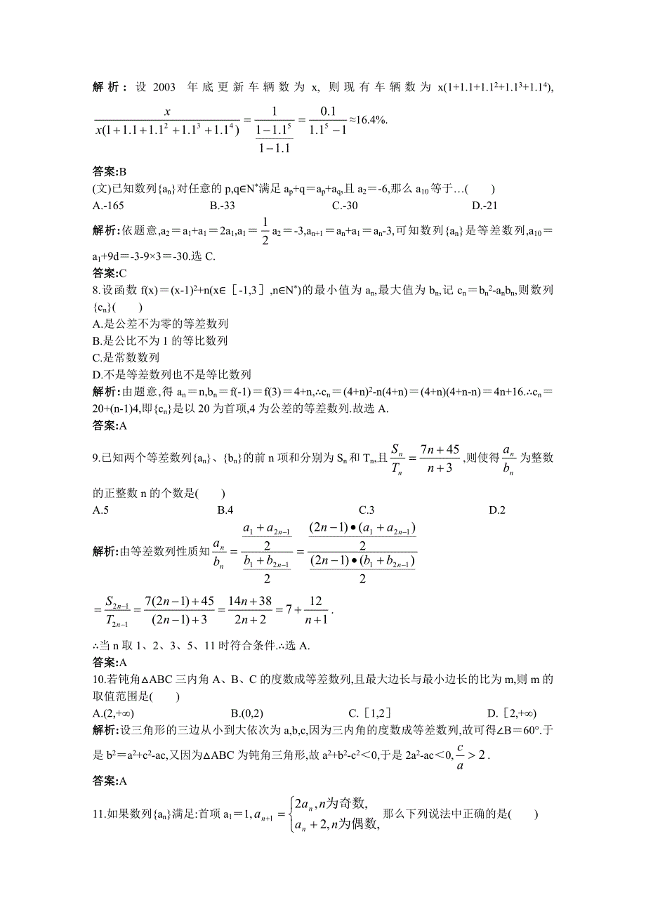 2011年高考总复习数学（大纲版）提能拔高限时训练：单元检测—数列（练习 详细答案）.doc_第3页