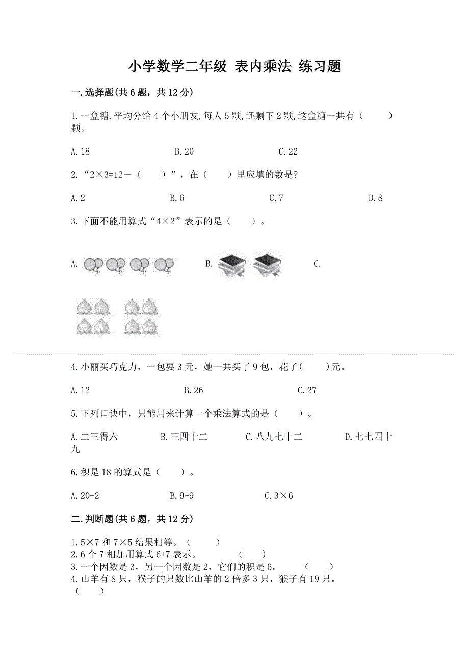 小学数学二年级 表内乘法 练习题带答案（夺分金卷）.docx_第1页