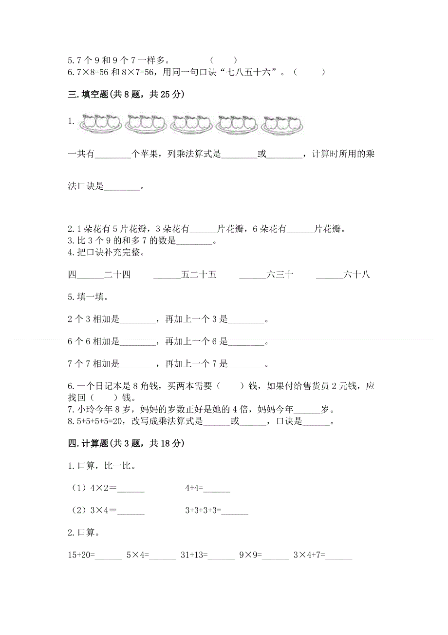 小学数学二年级 表内乘法 练习题带答案（夺分金卷）.docx_第2页