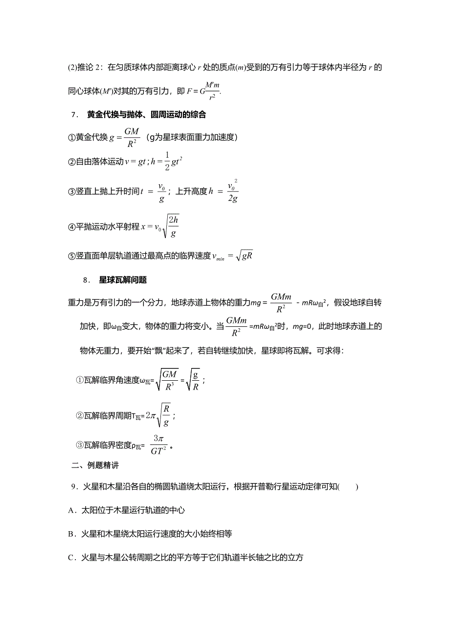 《名校推荐》安徽省芜湖市第一中学高考物理一轮复习讲义：第五章第1讲 万有引力定律 .doc_第3页