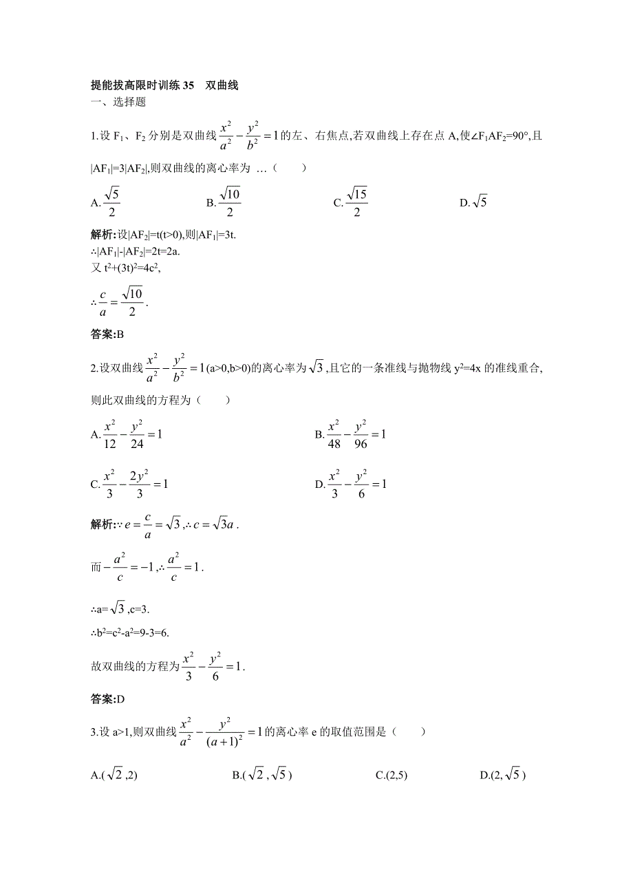 2011年高考总复习数学（大纲版）提能拔高限时训练：双曲线（练习 详细答案）.doc_第1页