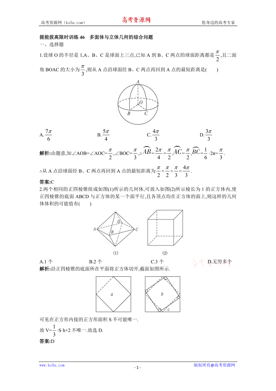 2011年高考总复习数学（大纲版）提能拔高限时训练：多面体与立体几何的综合问题（练习+详细答案）.doc_第1页