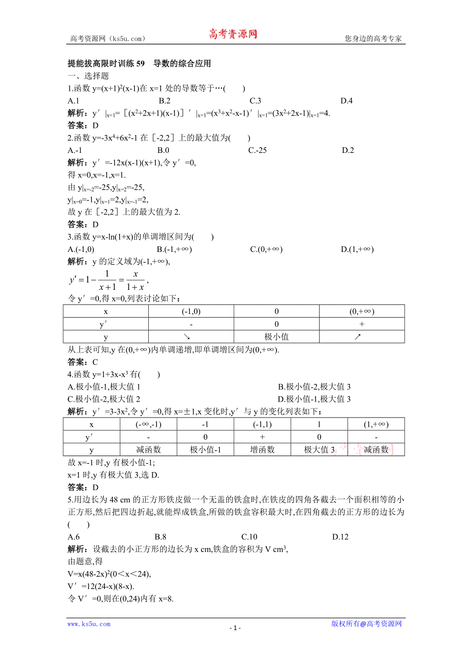 2011年高考总复习数学（大纲版）提能拔高限时训练：导数的综合应用（练习+详细答案）.doc_第1页