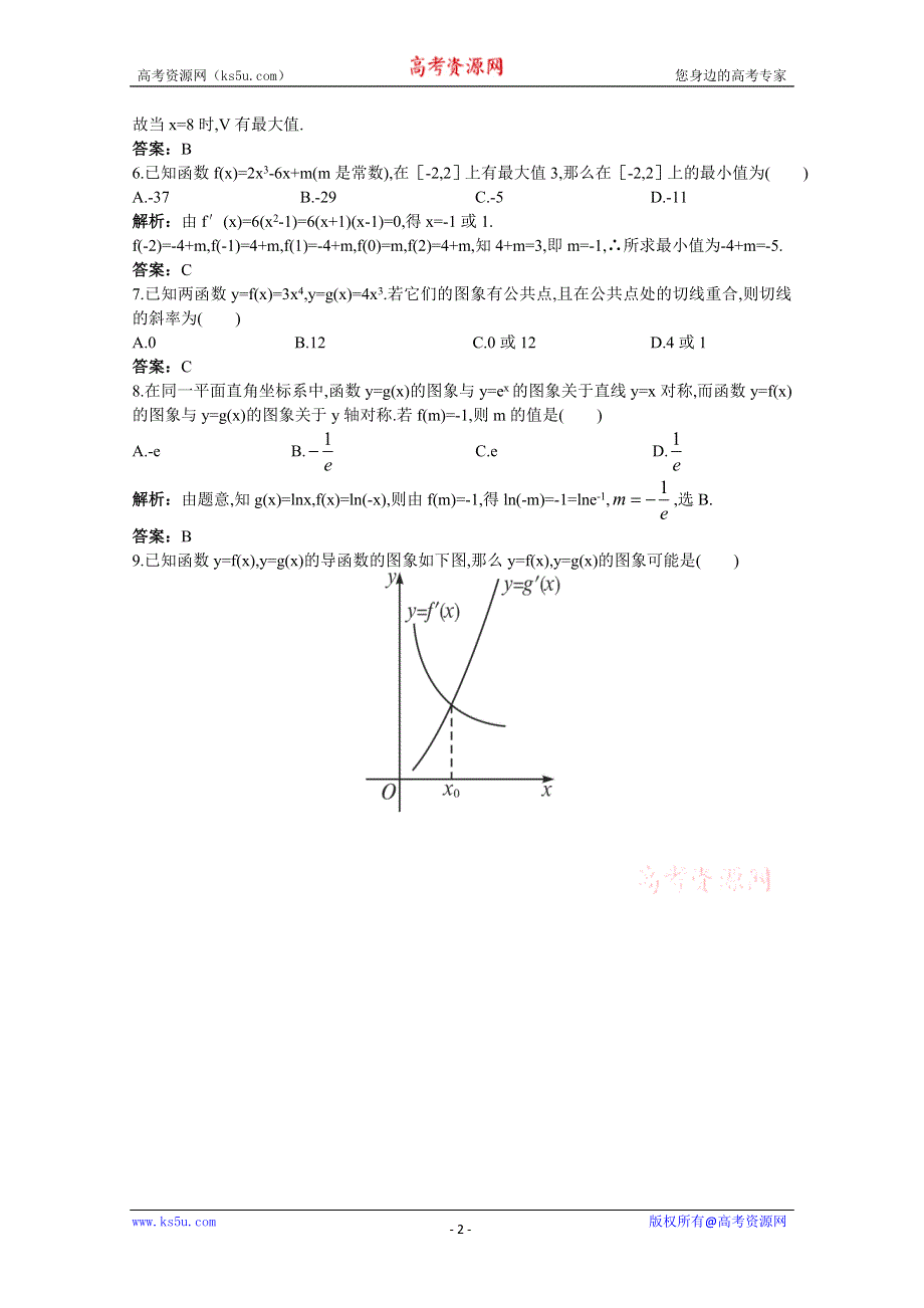 2011年高考总复习数学（大纲版）提能拔高限时训练：导数的综合应用（练习+详细答案）.doc_第2页