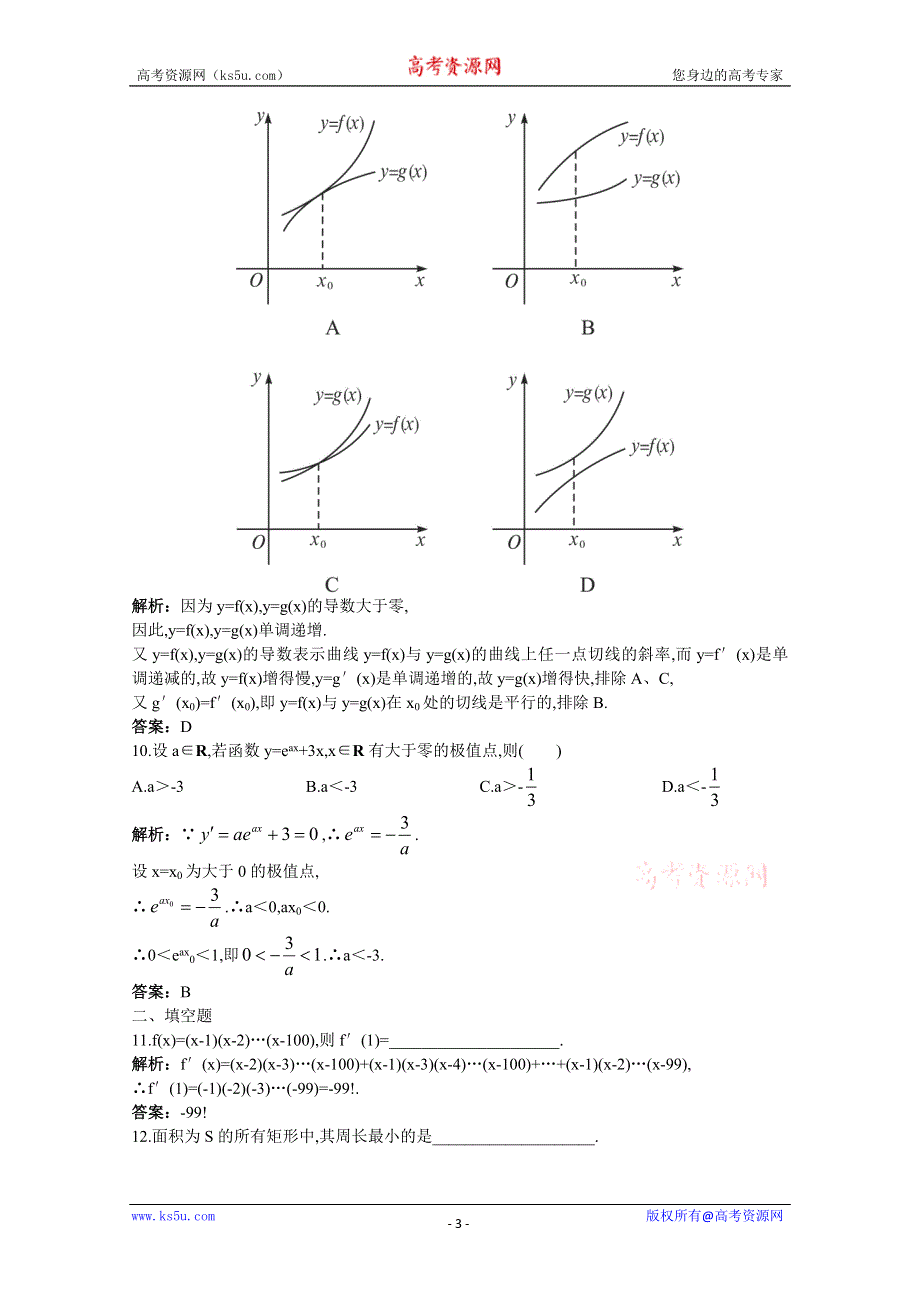 2011年高考总复习数学（大纲版）提能拔高限时训练：导数的综合应用（练习+详细答案）.doc_第3页