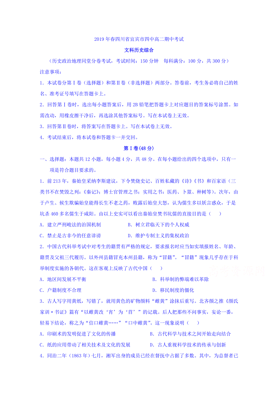 四川省宜宾市第四中学2018-2019学年高二下学期期中考试历史试题 WORD版含答案.doc_第1页