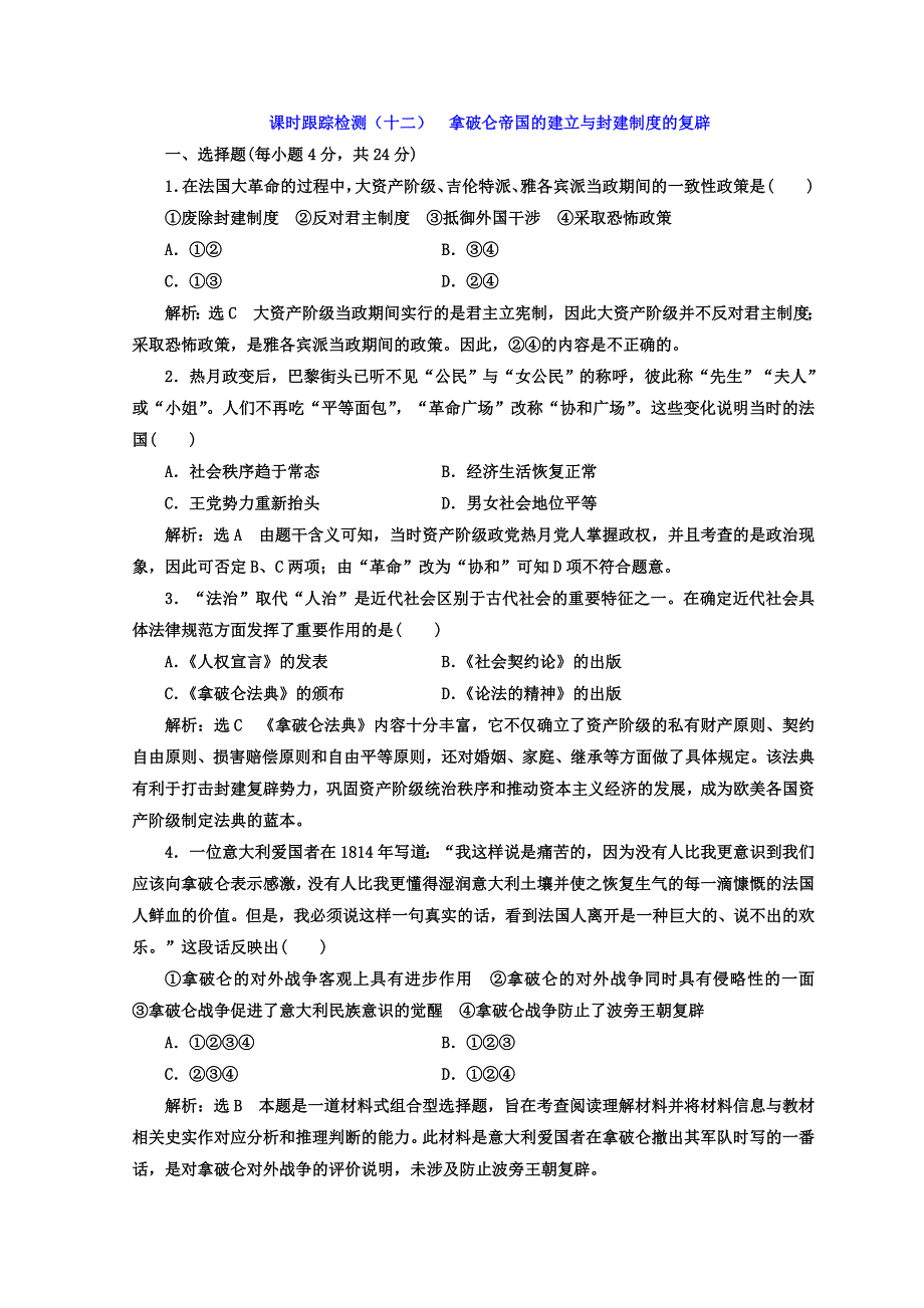 《三维设计》2017-2018学年高中历史人教版选修二 课时跟踪检测（十二）　拿破仑帝国的建立与封建制度的复辟 WORD版含答案.doc_第1页