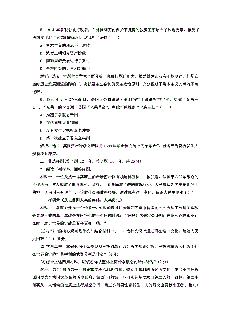 《三维设计》2017-2018学年高中历史人教版选修二 课时跟踪检测（十二）　拿破仑帝国的建立与封建制度的复辟 WORD版含答案.doc_第2页