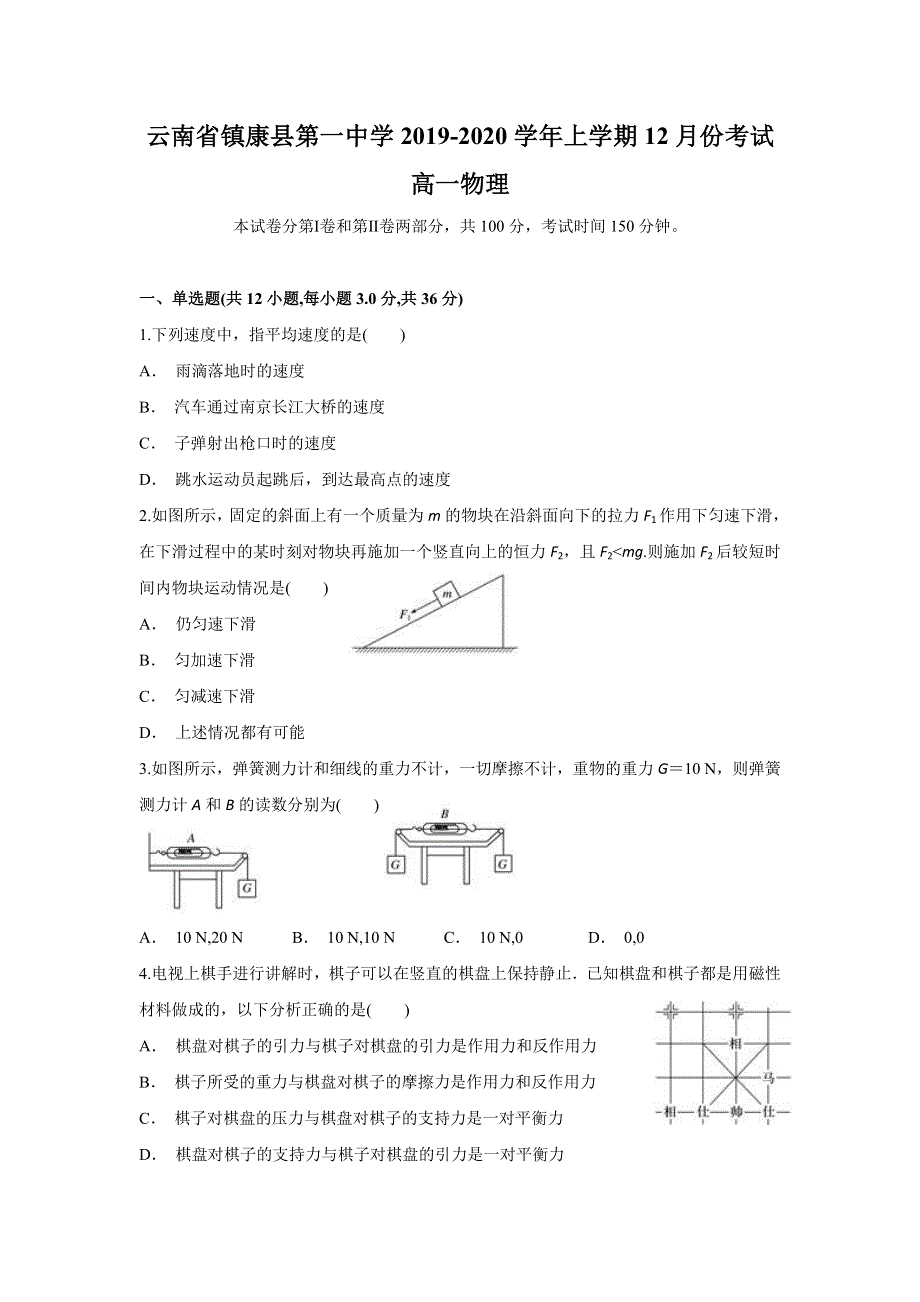 云南省镇康县第一中学2019-2020学年高一上学期12月月考物理试题 WORD版含答案.doc_第1页