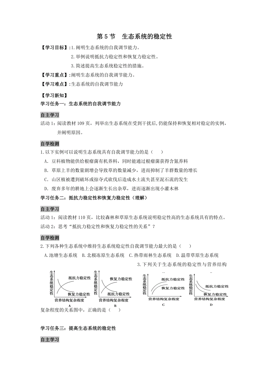 《名校推荐》安徽省铜陵市第一中学人教版必修三生物导学案：5.5生态系统的稳定性 .doc_第1页