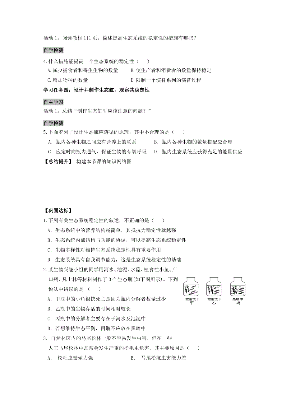 《名校推荐》安徽省铜陵市第一中学人教版必修三生物导学案：5.5生态系统的稳定性 .doc_第2页