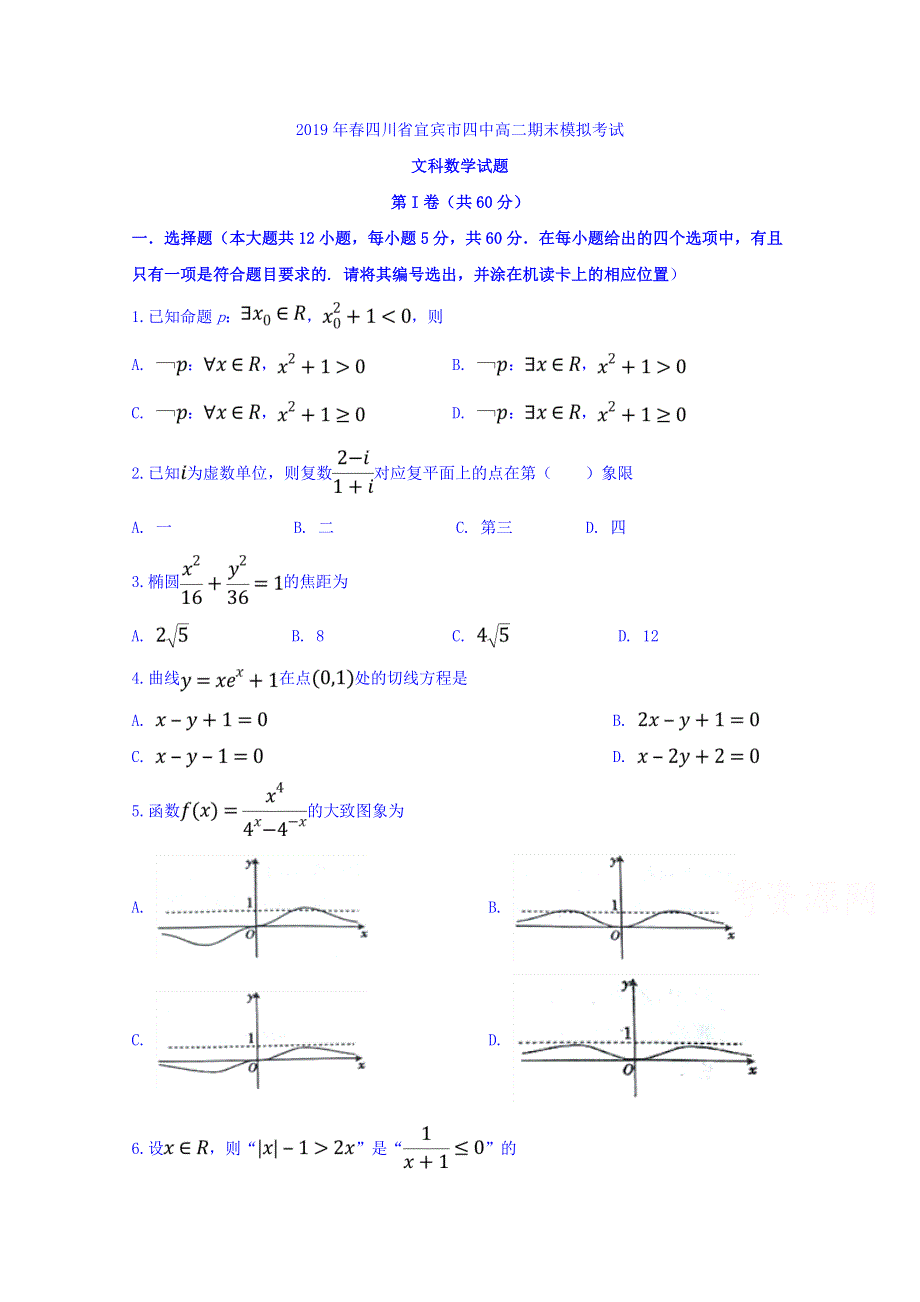 四川省宜宾市第四中学2018-2019学年高二下学期下学期期末模拟数学（文）试题 WORD版含答案.doc_第1页