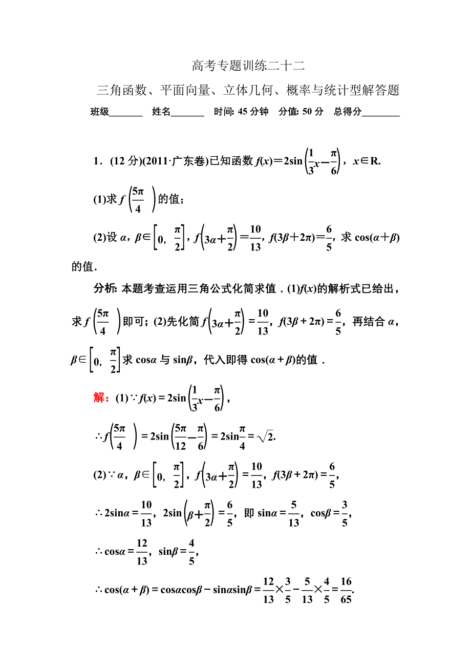 2013届高三理科数学高考专题训练22 三角函数、平面向量、立体几何、概率与统计型解答题 WORD版含答案.doc_第1页