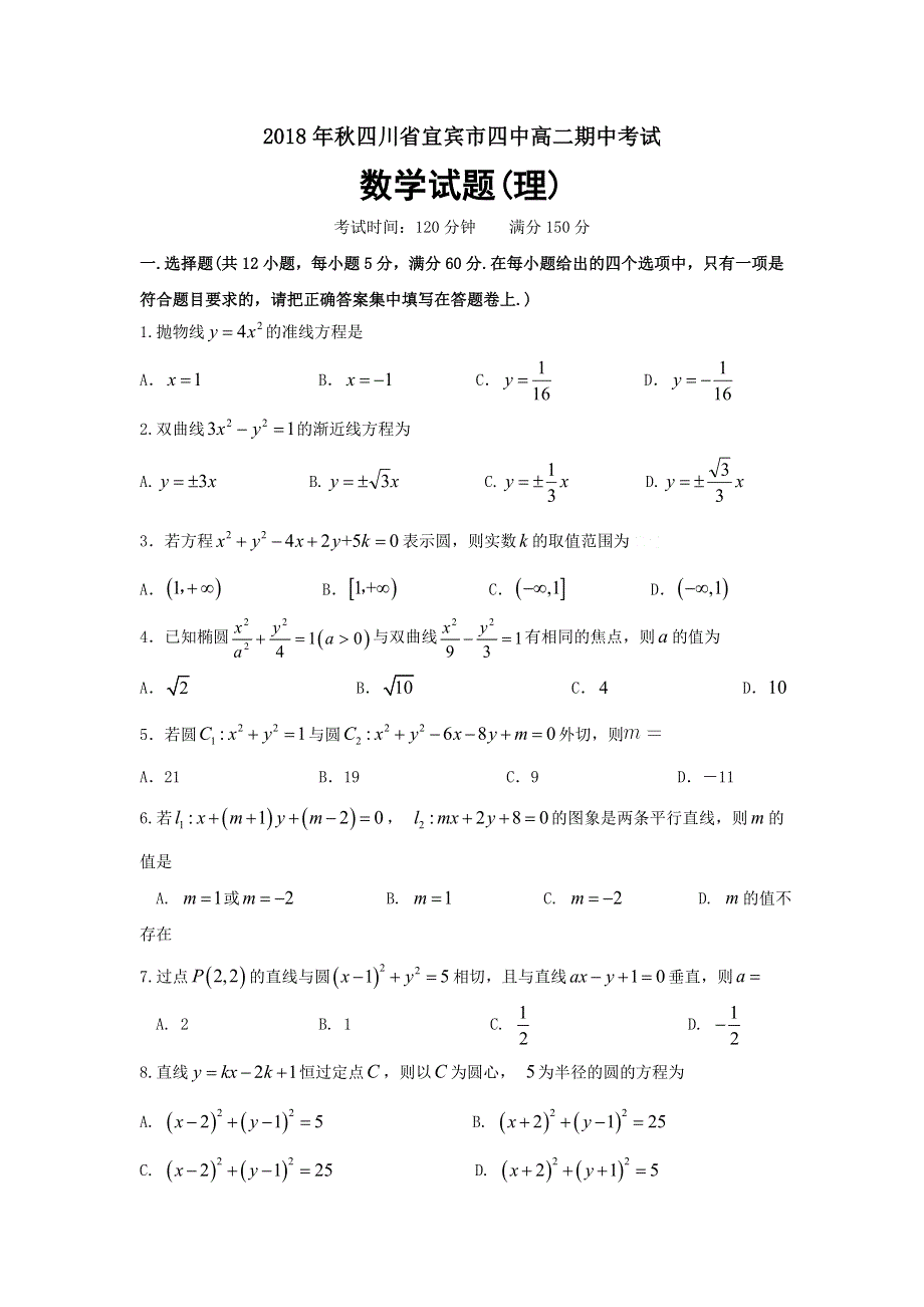 四川省宜宾市第四中学2018-2019学年高二上学期期中考试数学（理）试题 WORD版含答案.doc_第1页