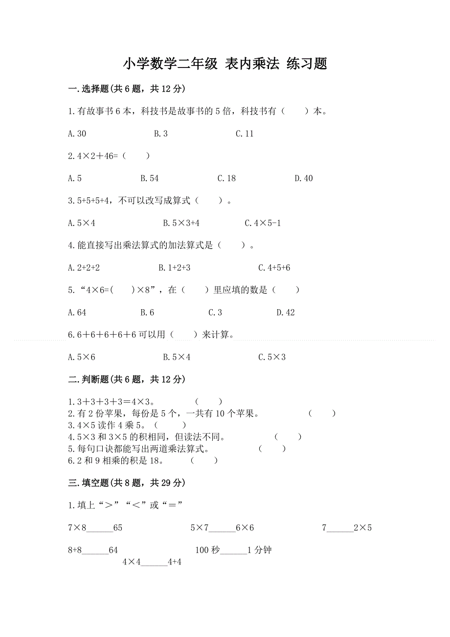 小学数学二年级 表内乘法 练习题审定版.docx_第1页