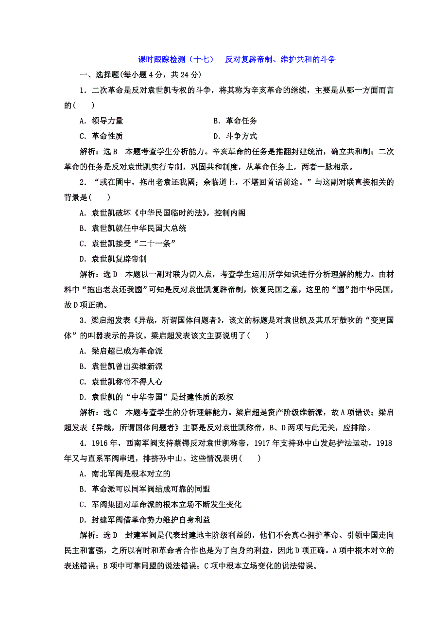 《三维设计》2017-2018学年高中历史人教版选修二 课时跟踪检测（十七）　反对复辟帝制、维护共和的斗争 WORD版含答案.doc_第1页