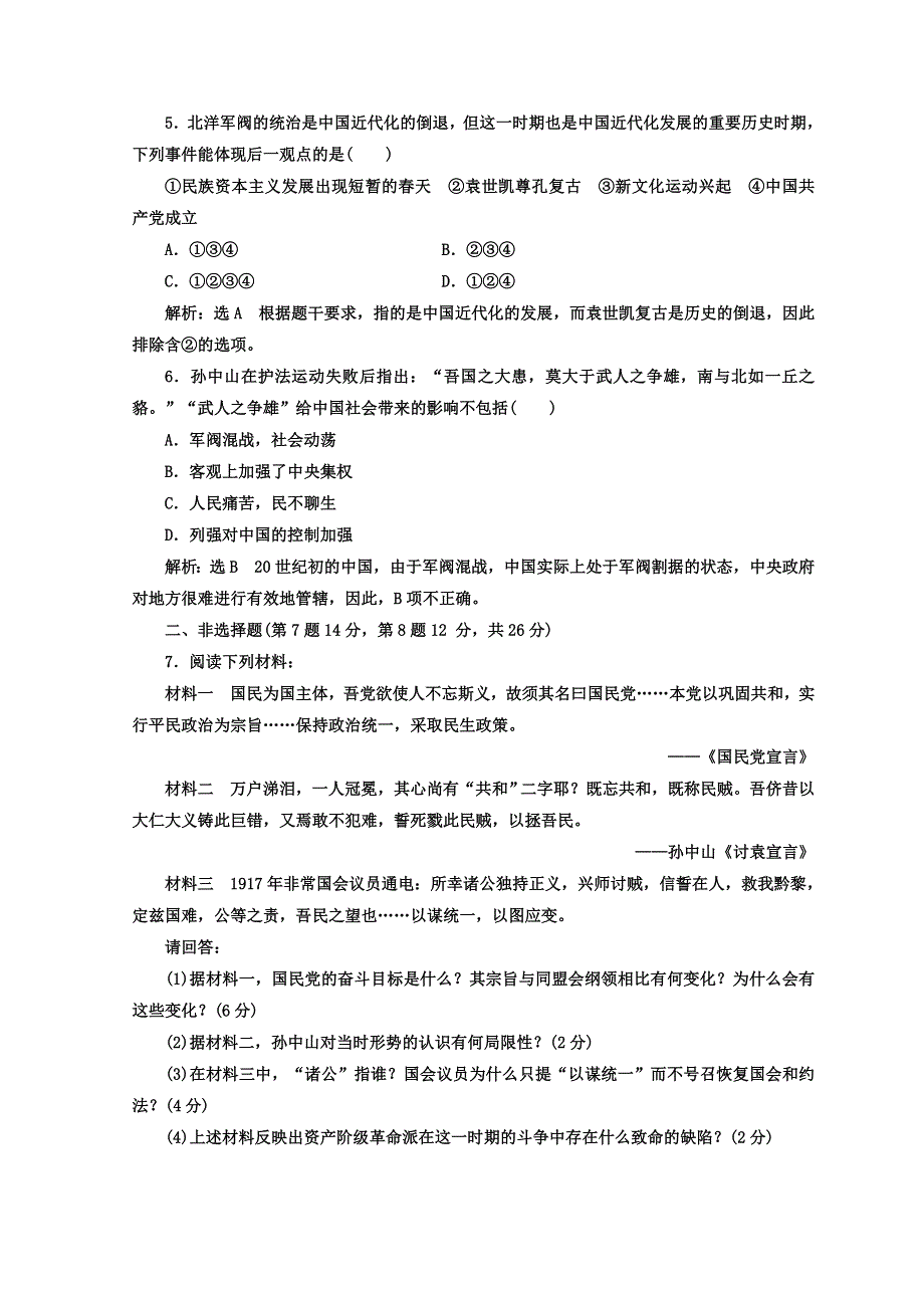 《三维设计》2017-2018学年高中历史人教版选修二 课时跟踪检测（十七）　反对复辟帝制、维护共和的斗争 WORD版含答案.doc_第2页