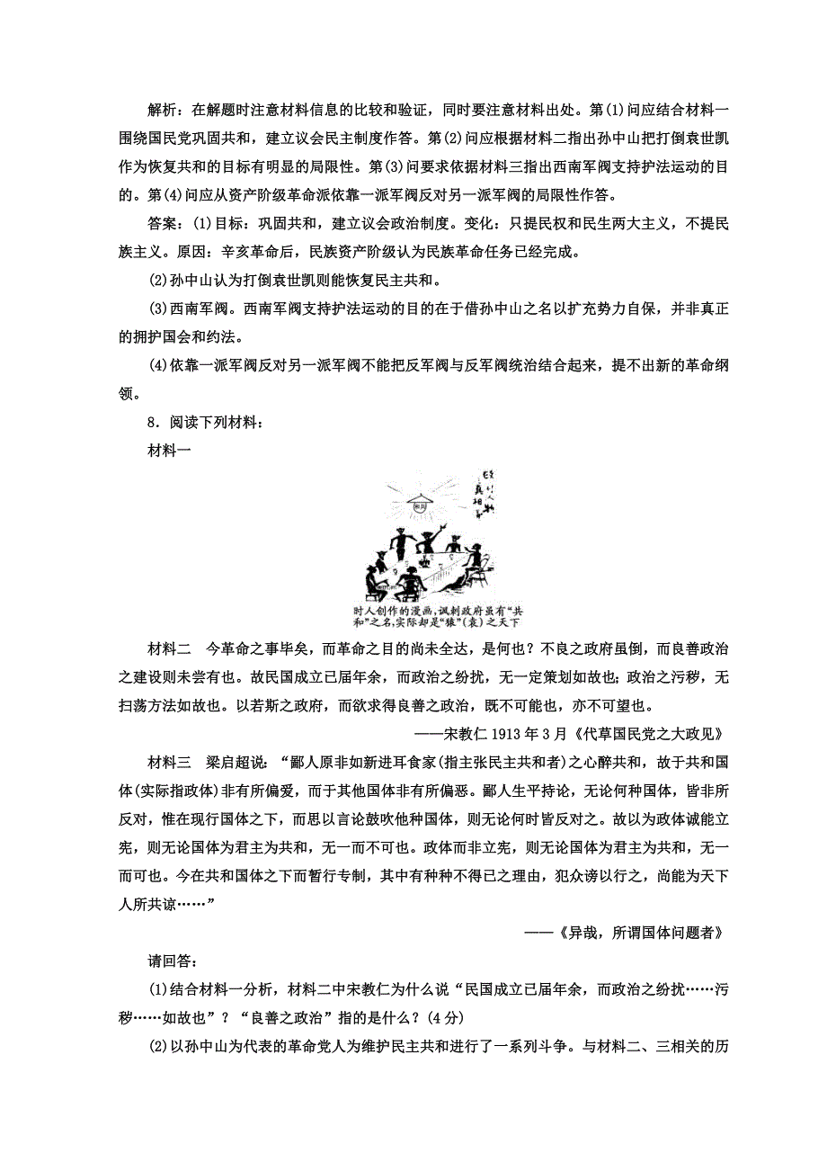 《三维设计》2017-2018学年高中历史人教版选修二 课时跟踪检测（十七）　反对复辟帝制、维护共和的斗争 WORD版含答案.doc_第3页