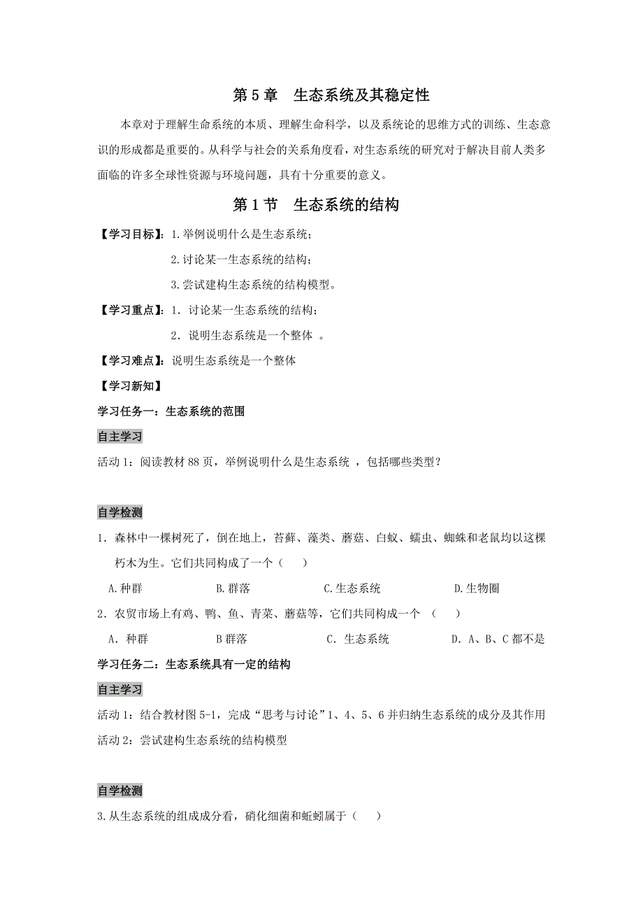 《名校推荐》安徽省铜陵市第一中学人教版必修三生物导学案：5.1生态系统的结构 .doc_第1页